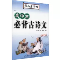 [M]写字 高中生必背古诗文 司马彦 -9787556424542