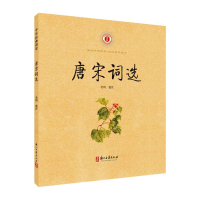 [M]唐宋词选 毛均 -9787554018071