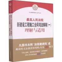 [M]最高人民法院新建设工程施工合同司法解释(一)理解与适用-9787510931543