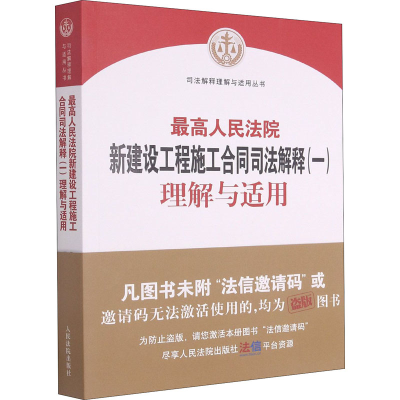 [M]最高人民法院新建设工程施工合同司法解释(一)理解与适用-9787510931543