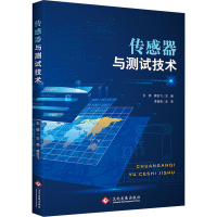 [M]传感器与测试技术 王燕,蔡吉飞 编 -9787514235500