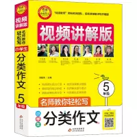 [M]名师教你轻松写 小学生分类作文 5年级 视频讲解版-9787570428564