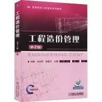 [M]工程造价管理 第2版-9787111466994
