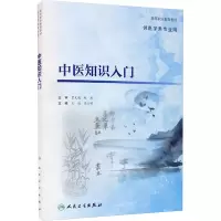[M]中医知识入门(创新教材)-9787117318204