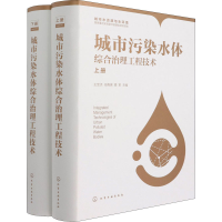 [M]城市污染水体综合治理工程技术(全2册)-9787122352156