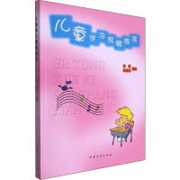 [M]儿童学习视唱练耳-9787500671497