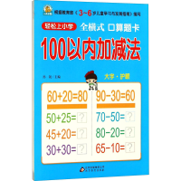 [M]全横式口算题卡 100以内加减法-9787552272659