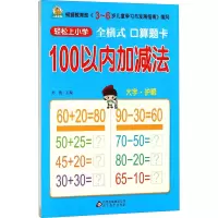 [M]全横式口算题卡 100以内加减法-9787552272659