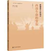 [M]西部生命的变奏 吴连增 著 -9787566019004
