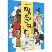[M]跟着课本学诗词 真情流露-9787558195075