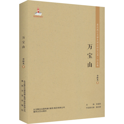 [M]万宝山 李辉英 著 -9787531357100