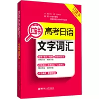 [M]高考日语红宝书 文字词汇 口袋本 附赠音频-9787562862987