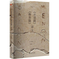 [M]《米诺篇》《费多篇》译注-9787301258897