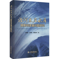 [M]泾河东庄水库喀斯特渗漏问题研究 李清波 等 著 -9787517096009