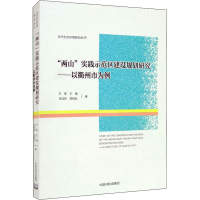 [M]"两山"实践示范区建设规划研究——以衢州市为例 万军 等 著 -9787511142597