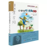 [M]小学生叶圣陶读本名家文学读本-9787534266607