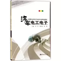 [M]汽车电工电子-9787562188452