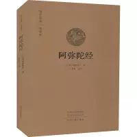 [M]阿弥陀经 国学经典典藏版-9787534896316
