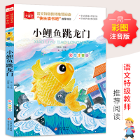 [M]小鲤鱼跳龙门 彩图注音版-9787570404513