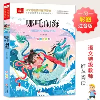 [M]大语文——小学语文课外阅读经典丛书《哪吒闹海》-9787570437221