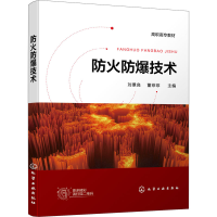 [M]防火防爆技术 刘景良,董菲菲 编 -9787122391513