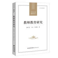 [M]教师教育研究(当代中国教育学术史) 陈时见,王远,李培彤 著 -9787533491222