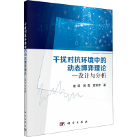 [M]干扰对抗环境中的动态博弈理论——设计与分析 袁源,郭雷,袁欢欢 著 -9787030681003
