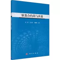 [M]软集合约简与决策-9787030606198