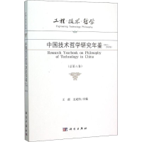 [M]工程·技术·哲学 中国技术哲学研究年鉴(2012-2013年)-9787030463579