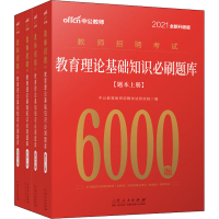 [M]教育理论基础知识必刷题库 2021全新升级版-9787209127264