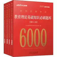 [M]教育理论基础知识必刷题库 2021全新升级版-9787209127264