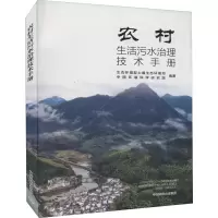 [M]农村生活污水治理技术手册 生态环境部土壤生态环境司,中国环境科学研究院 编 -9787511143280