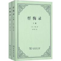 [M]忏悔录(全2册) (法)卢梭 著 李平沤 译 -9787100068475