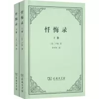 [M]忏悔录(全2册) (法)卢梭 著 李平沤 译 -9787100068475