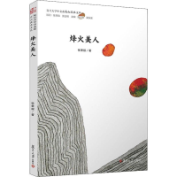 [M]烽火美人-9787309144338