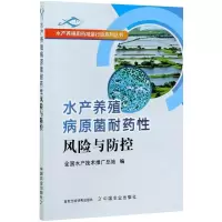 [M]水产养殖病原菌耐药性风险与防控-9787109272989