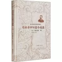 [M]莫泊桑中短篇小说选 (法)莫泊桑 著 郭英德 编 李玉民 译 -9787553813110