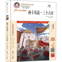 [M]孙子兵法·三十六计 精编版 扫码阅读有声版 [春秋]孙武 等 著 焦庆峰 编 -9787204164707