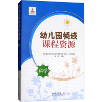 [M]幼儿园领域课程资源 科学-9787504182562