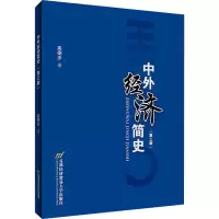 [M]中外经济简史(第3版) 高徳步 著 -9787563831999