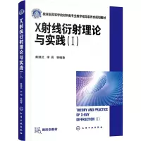 [M]X射线衍射理论与实践(1) 黄继武 等 编 -9787122375230