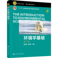 [M]环境学基础 第3版 邵超峰,鞠美庭 编 -9787122387486