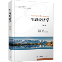 [M]生态经济学 第2版 赵桂慎 编 -9787122389824