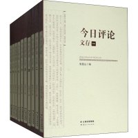 [M]今日评论文存(10册)-9787222144446
