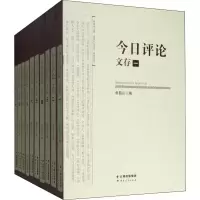 [M]今日评论文存(10册)-9787222144446