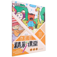 [M]水彩笔精彩课堂(综合篇)/青少年宫美术素质教育丛书-9787539884424