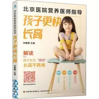 [M]北京医院营养医师指导 孩子更快长高-9787518435647