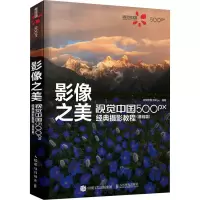 [M]影像之美 视觉中国500px经典摄影教程(基础篇) 视觉中国500px 编 -9787115567031