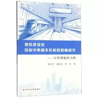 [M]地铁建设对国家中心城市发展的影响研究:以郑州地铁为例 雷东升 童振龙 罗芳 著 -9787550925113