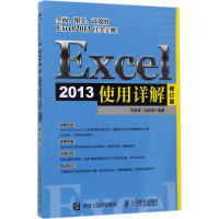 [M]Excel 2013使用详解-9787115460790